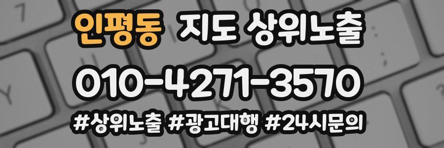 인평동 지도 상위 노출