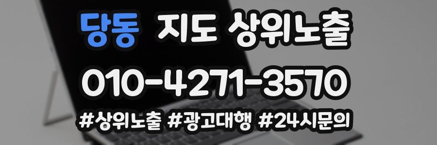 당동 지도 상위 노출