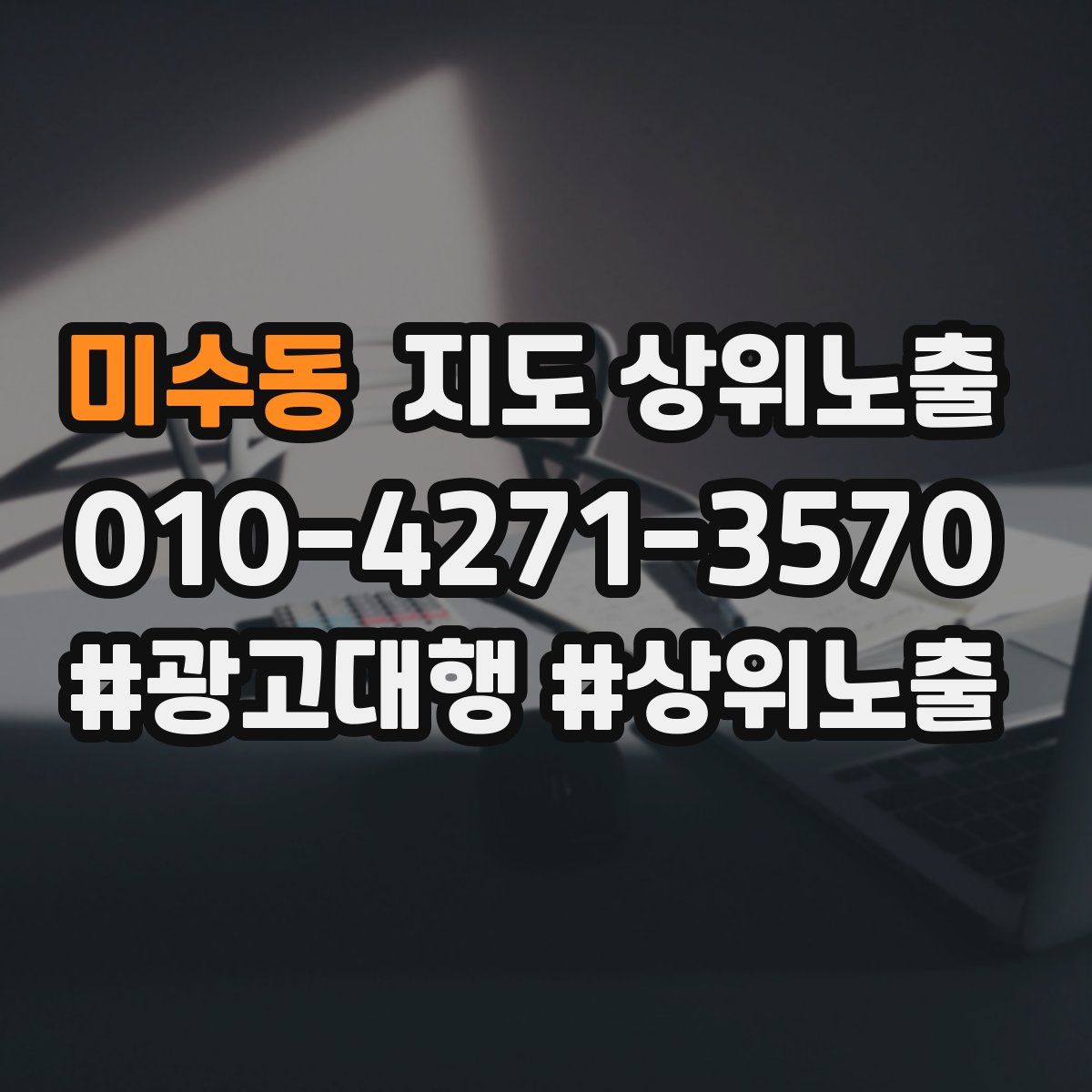 미수동 지도 상위 노출