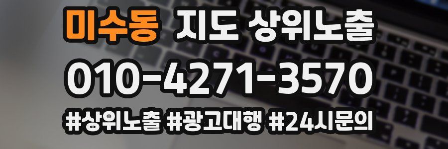 미수동 지도 상위 노출