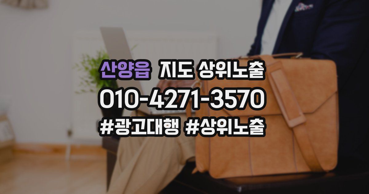 산양읍 지도 상위 노출