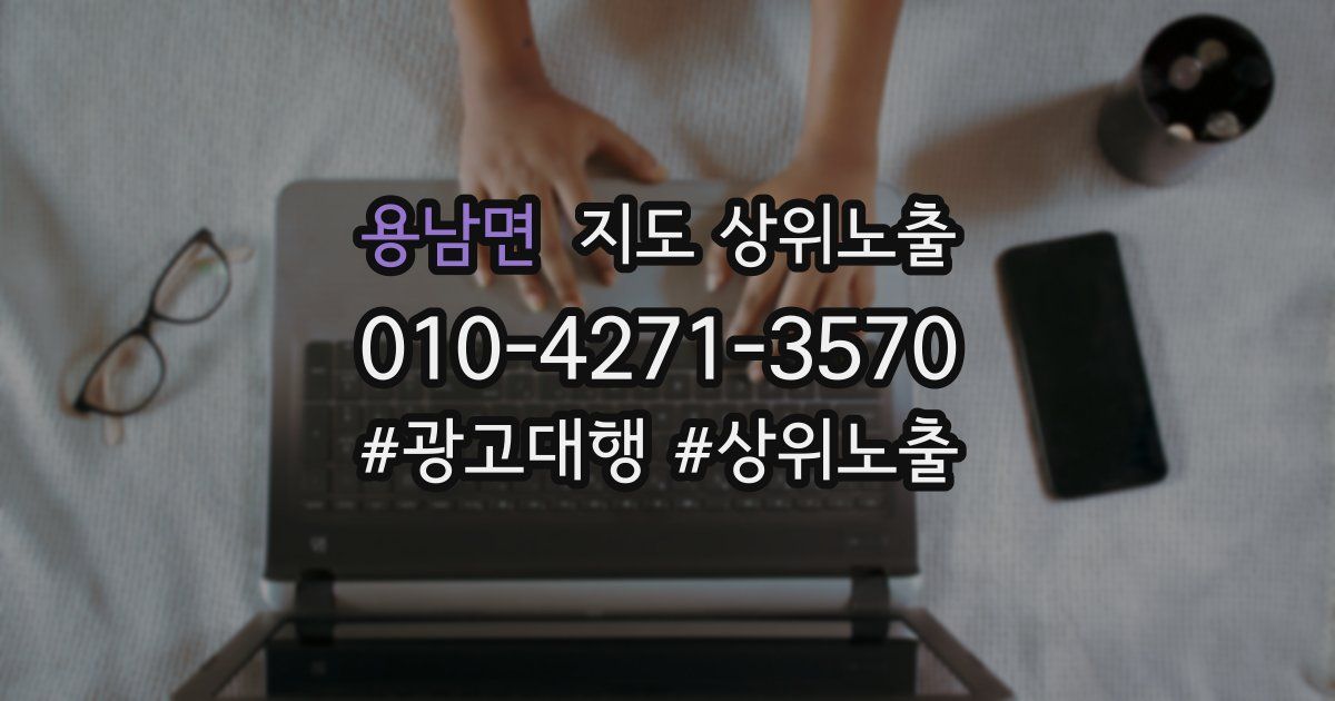 용남면 지도 상위 노출