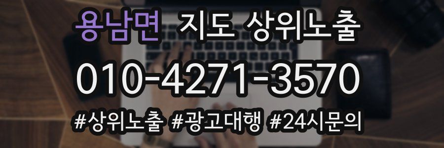 용남면 지도 상위 노출