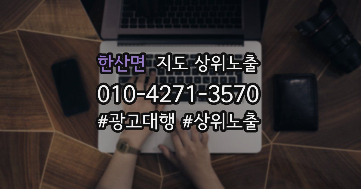 한산면 지도 상위 노출