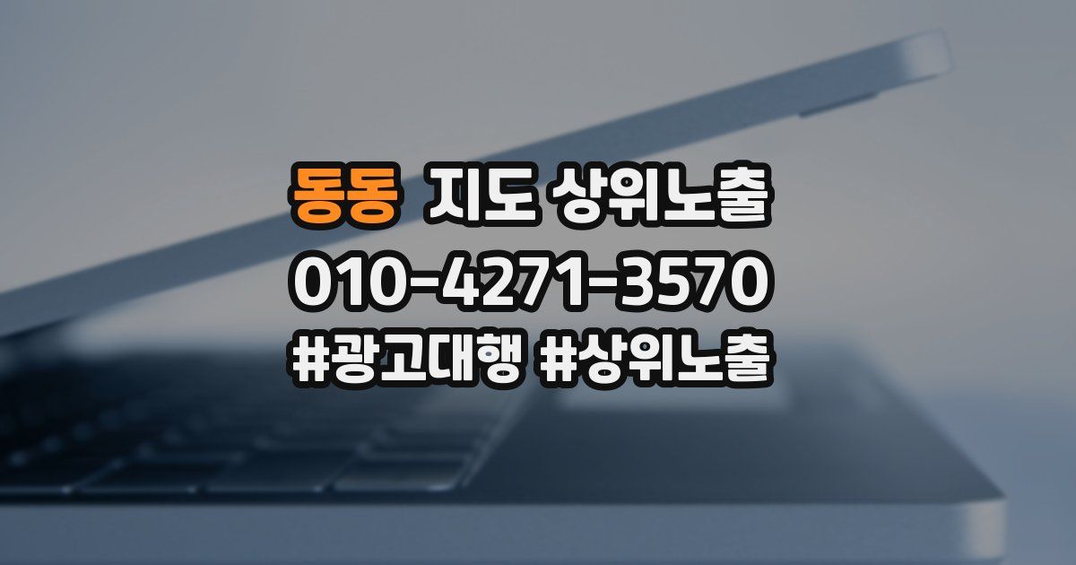 동동 지도 상위 노출