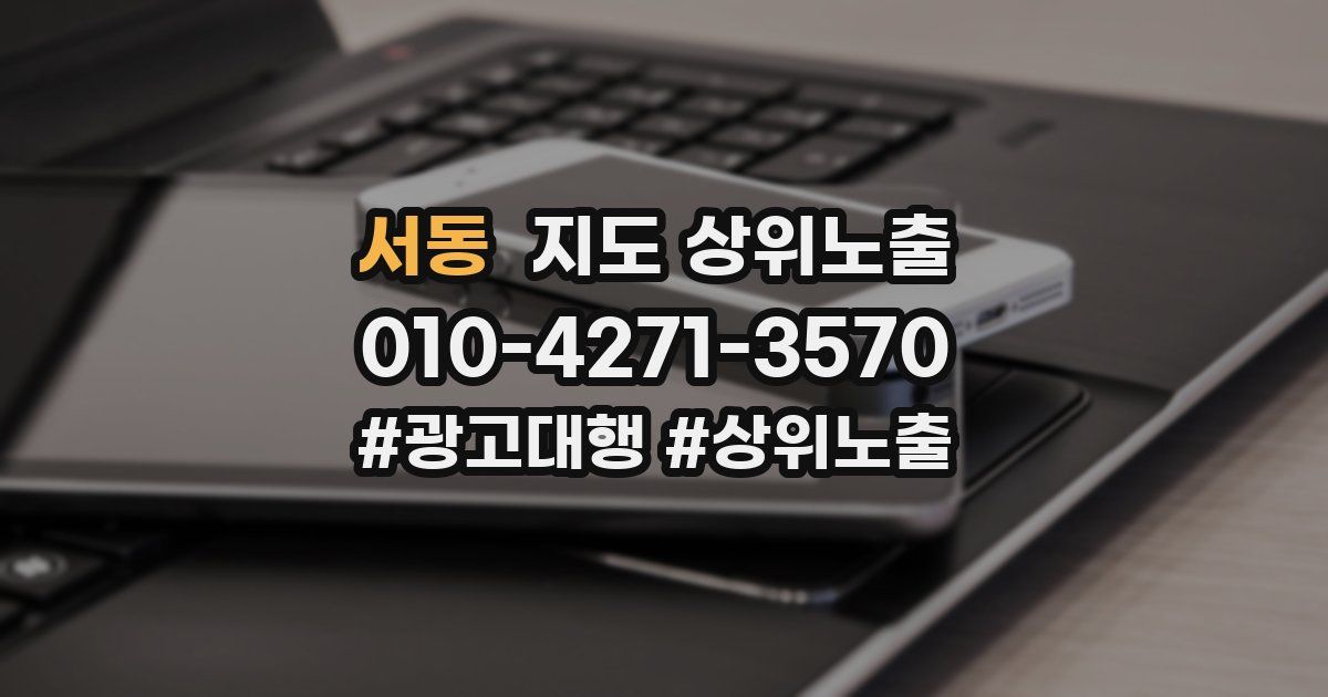 서동 지도 상위 노출