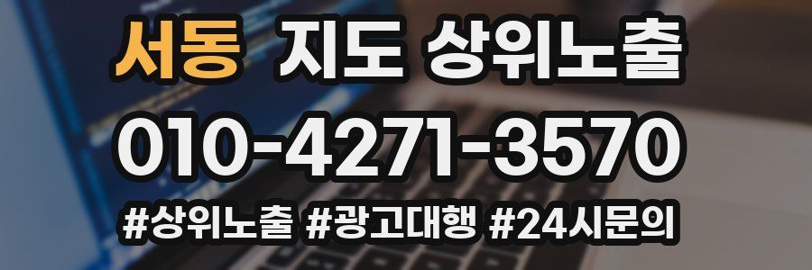 서동 지도 상위 노출