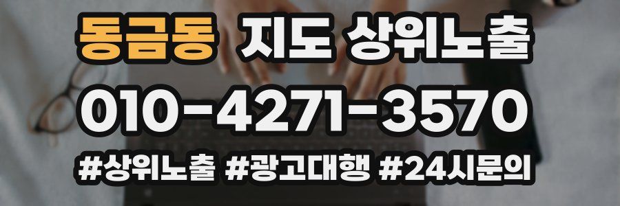 동금동 지도 상위 노출