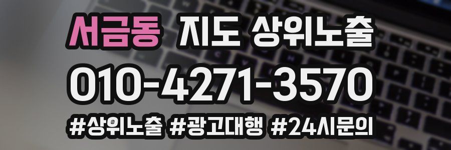 서금동 지도 상위 노출