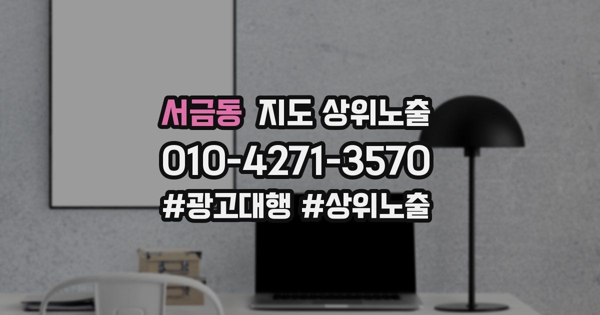 서금동 지도 상위 노출