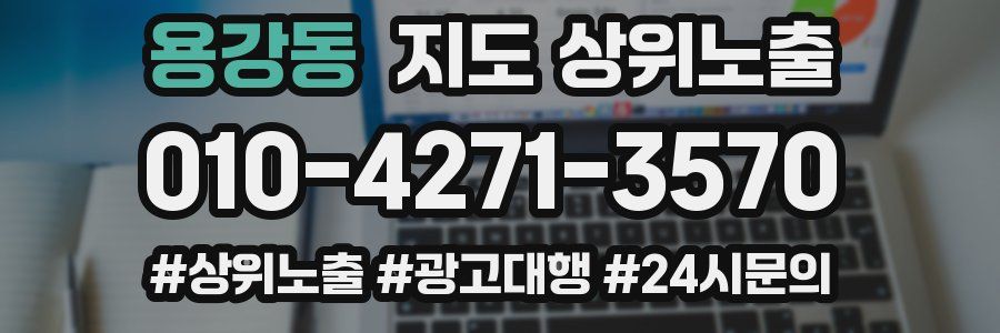 용강동 지도 상위 노출