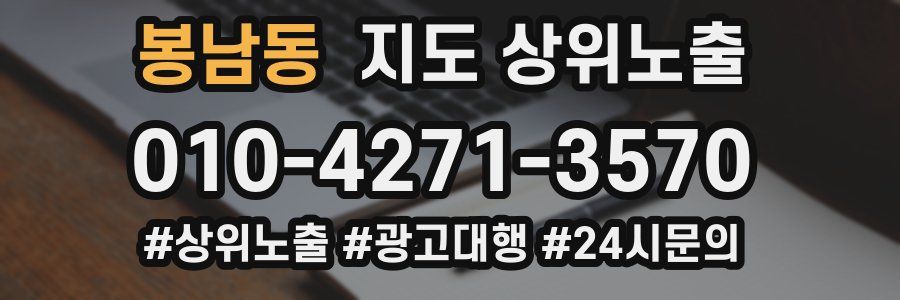 봉남동 지도 상위 노출