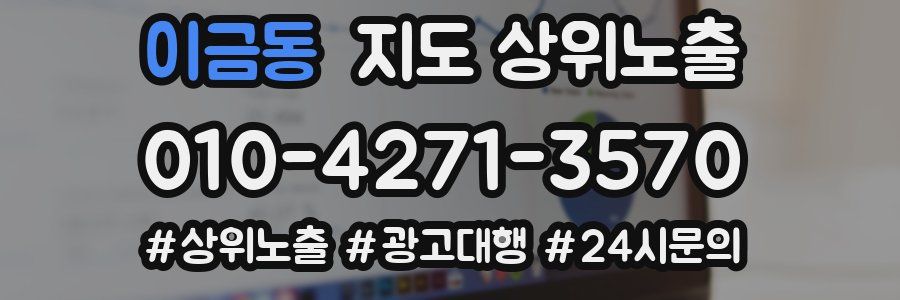 이금동 지도 상위 노출