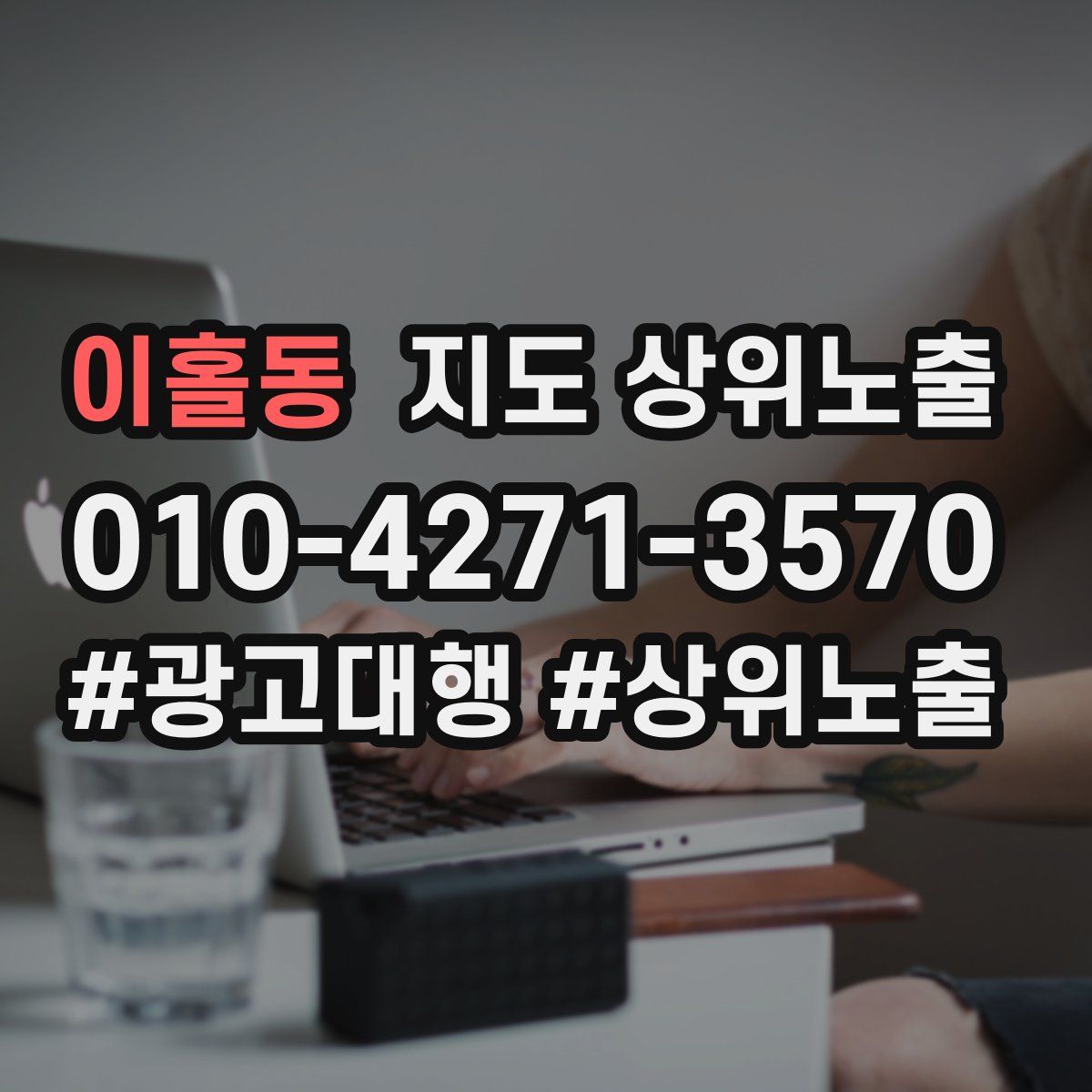 이홀동 지도 상위 노출