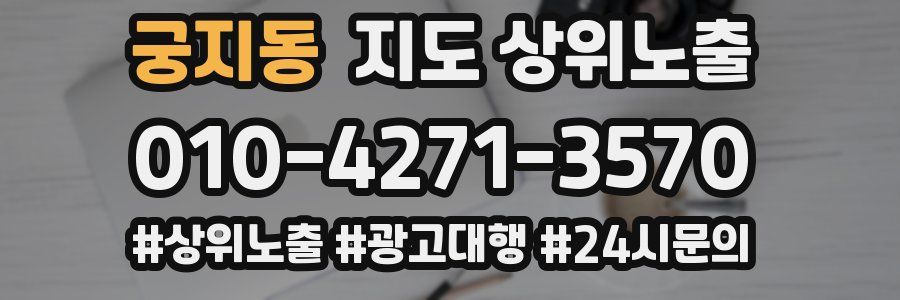 궁지동 지도 상위 노출