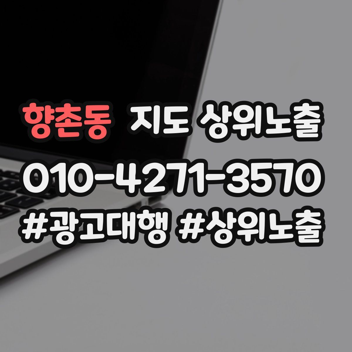 향촌동 지도 상위 노출