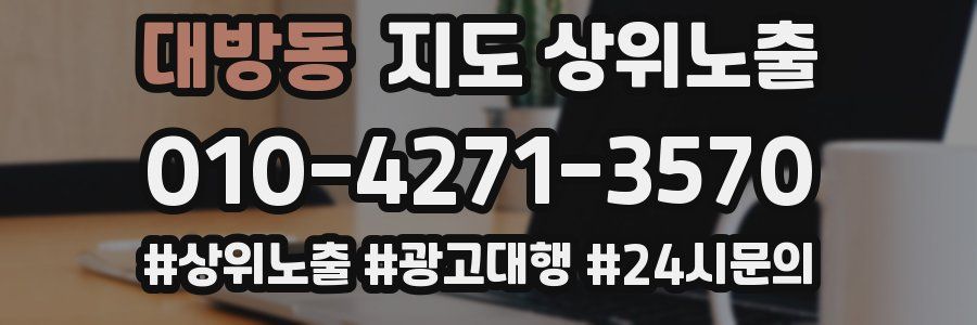 대방동 지도 상위 노출