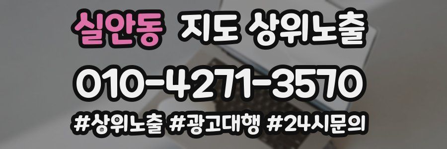 실안동 지도 상위 노출
