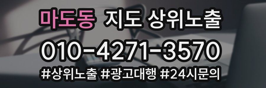 마도동 지도 상위 노출