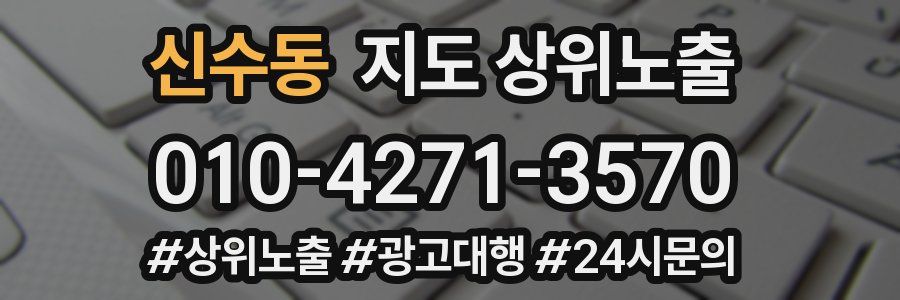 신수동 지도 상위 노출