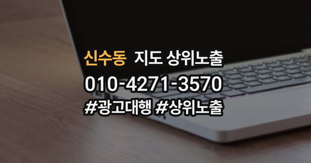 신수동 지도 상위 노출