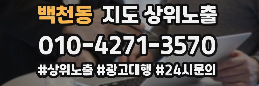 백천동 지도 상위 노출