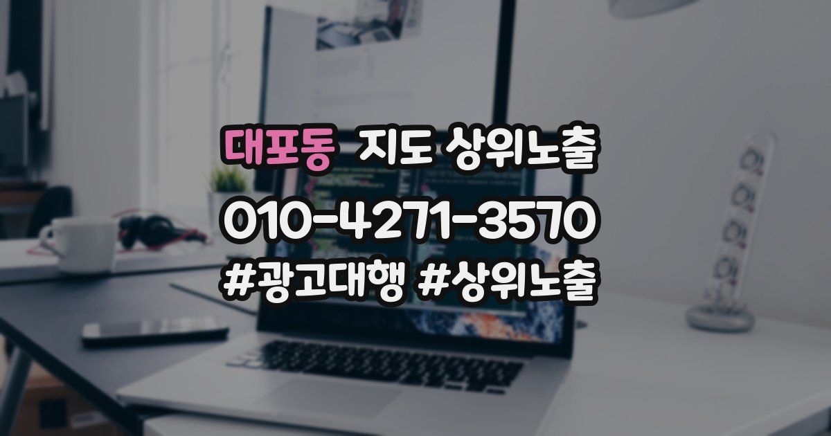 대포동 지도 상위 노출