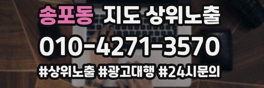 송포동 지도 상위 노출