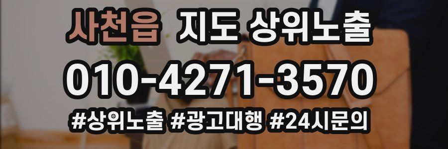 사천읍 지도 상위 노출