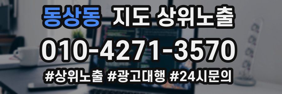 동상동 지도 상위 노출