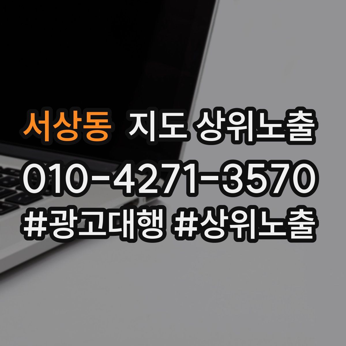 서상동 지도 상위 노출