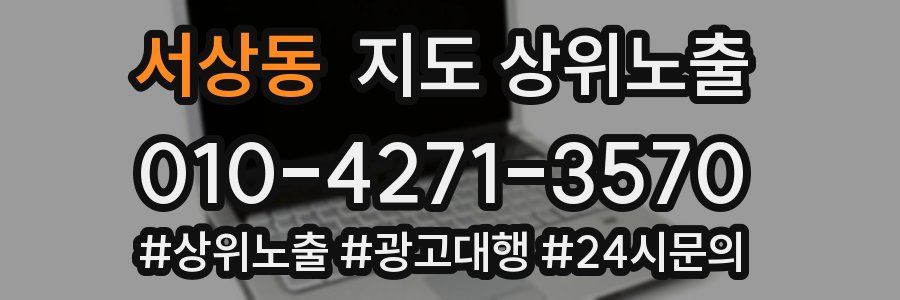 서상동 지도 상위 노출