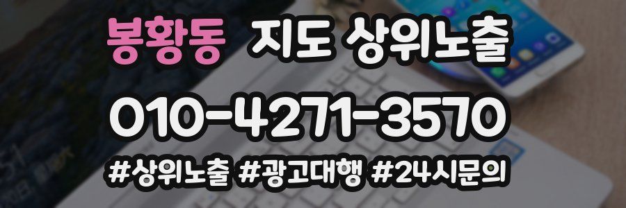 봉황동 지도 상위 노출