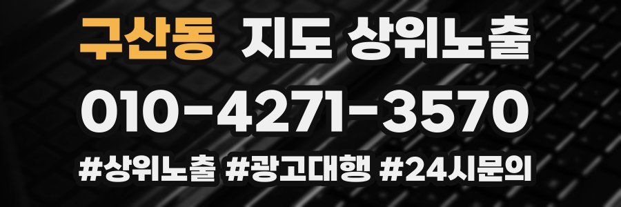 구산동 지도 상위 노출