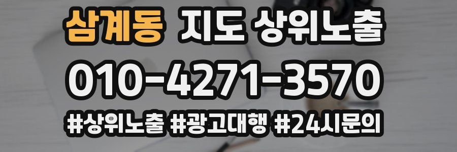 삼계동 지도 상위 노출