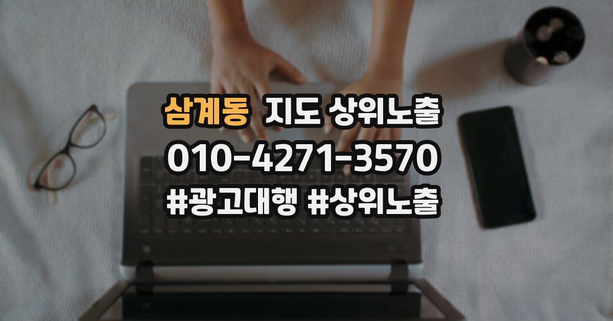 삼계동 지도 상위 노출