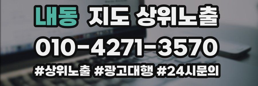 내동 지도 상위 노출