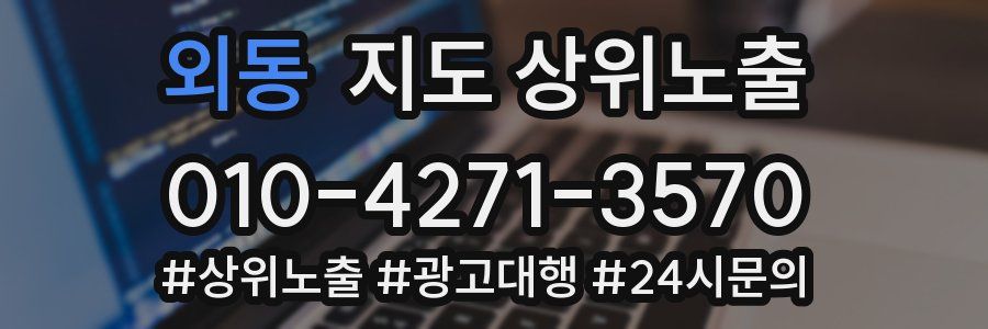 외동 지도 상위 노출