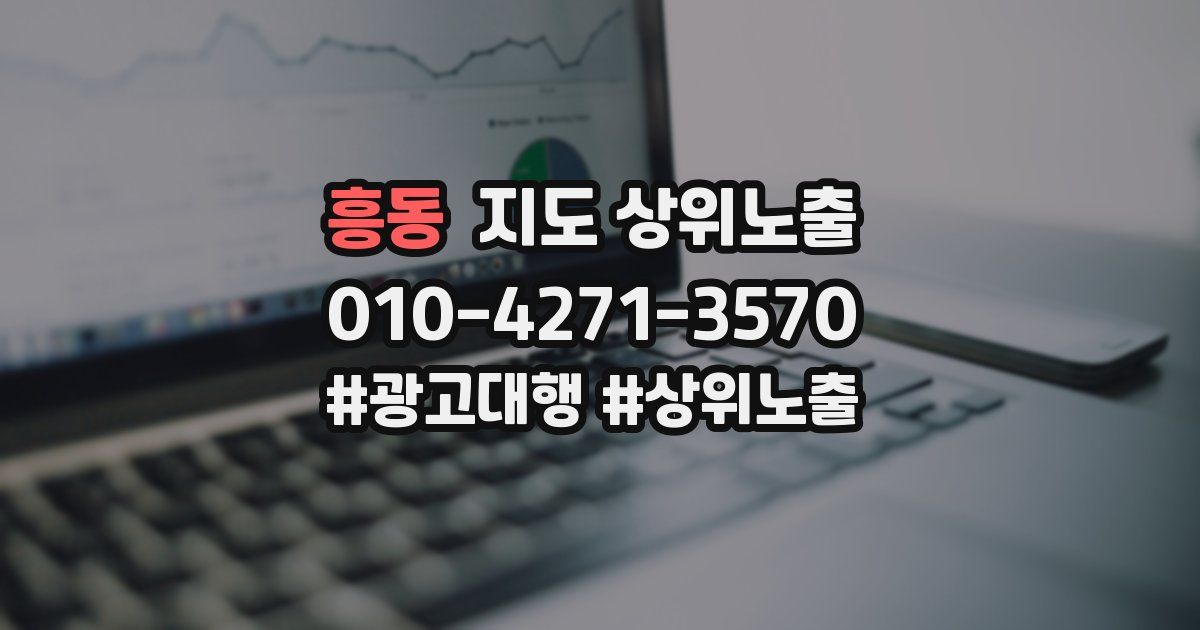 흥동 지도 상위 노출