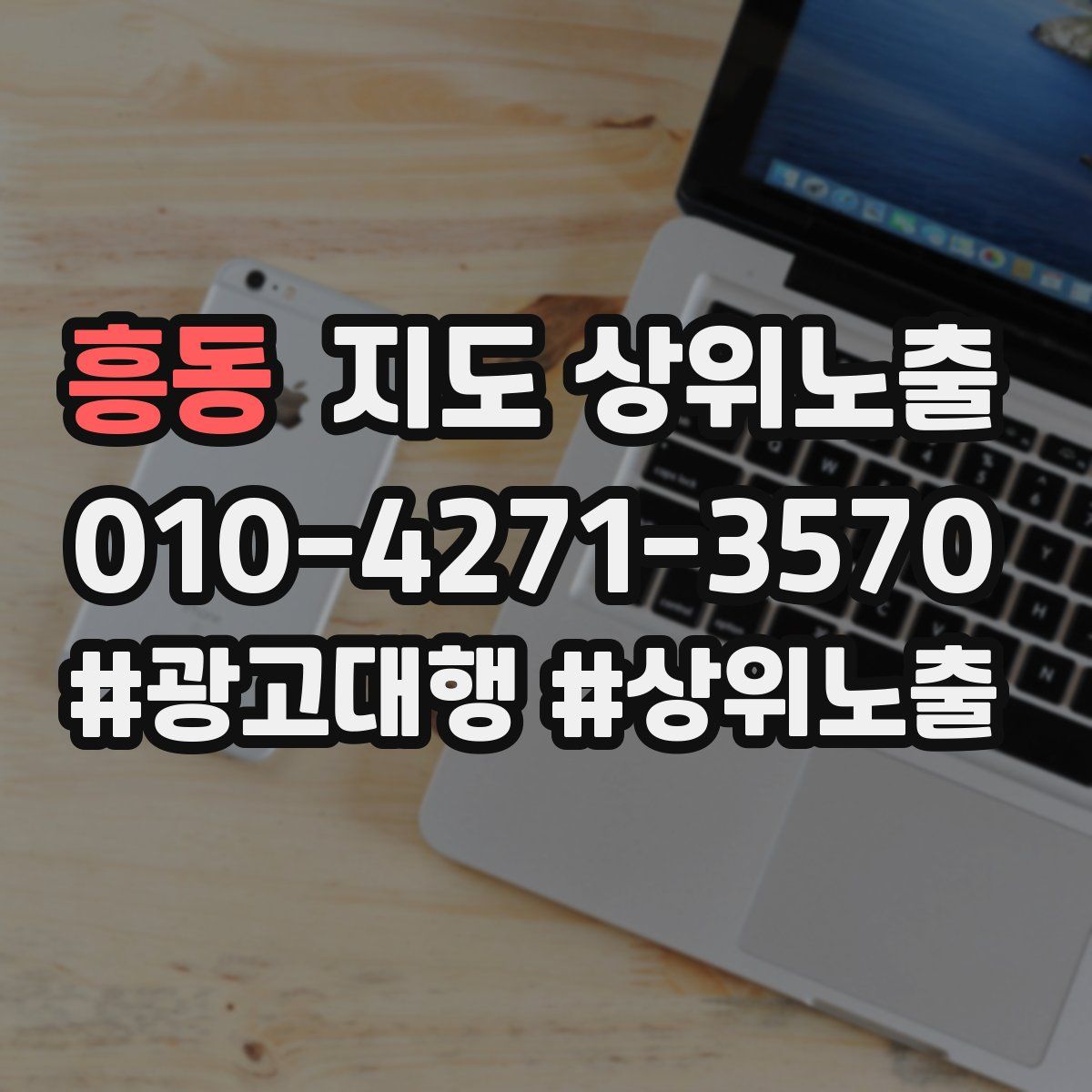 흥동 지도 상위 노출
