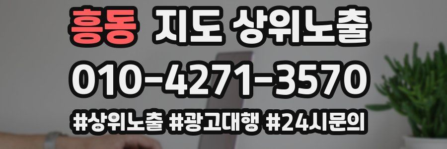 흥동 지도 상위 노출