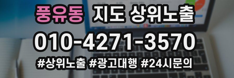 풍유동 지도 상위 노출
