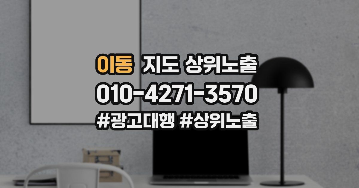 이동 지도 상위 노출