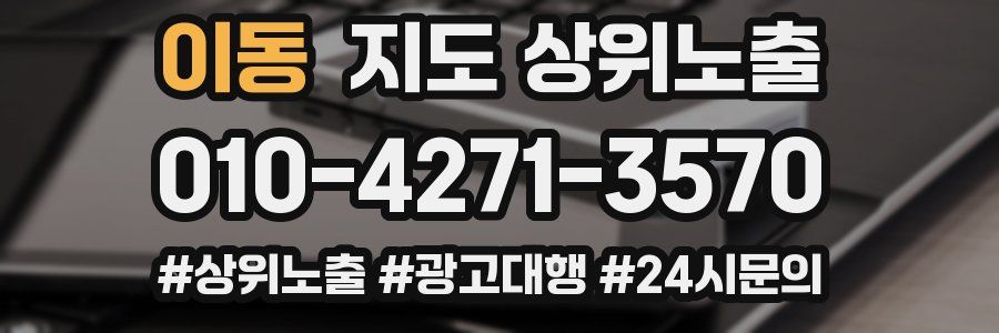 이동 지도 상위 노출