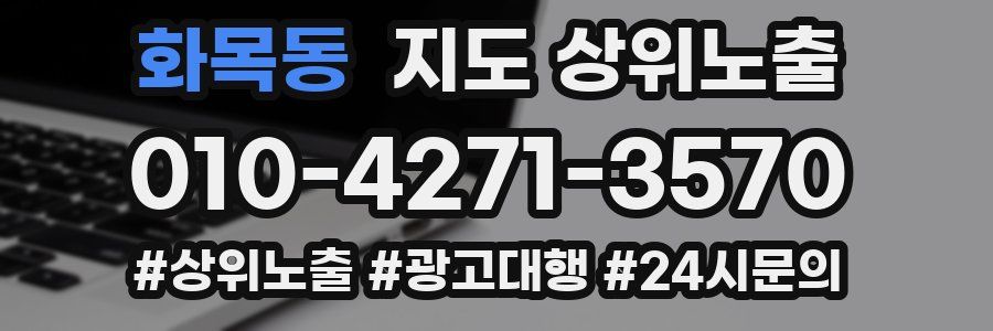 화목동 지도 상위 노출