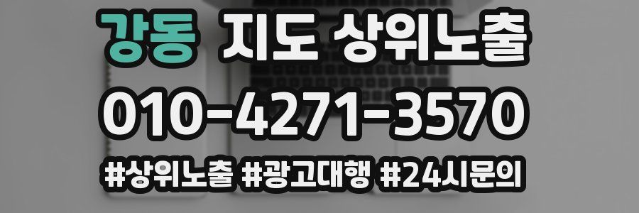 강동 지도 상위 노출