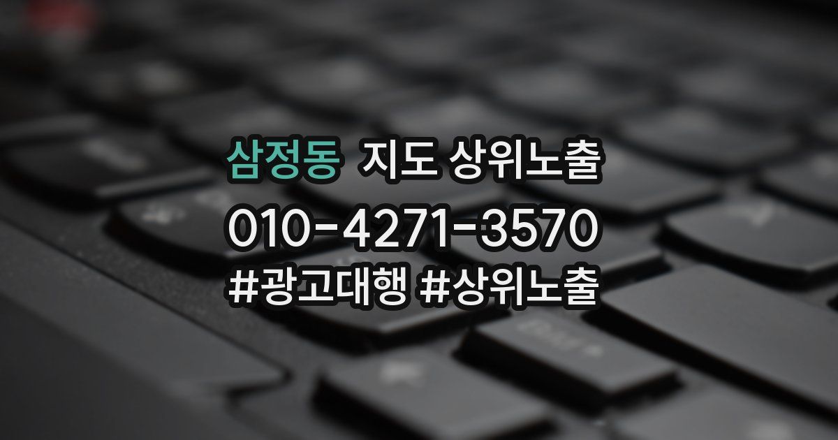 삼정동 지도 상위 노출