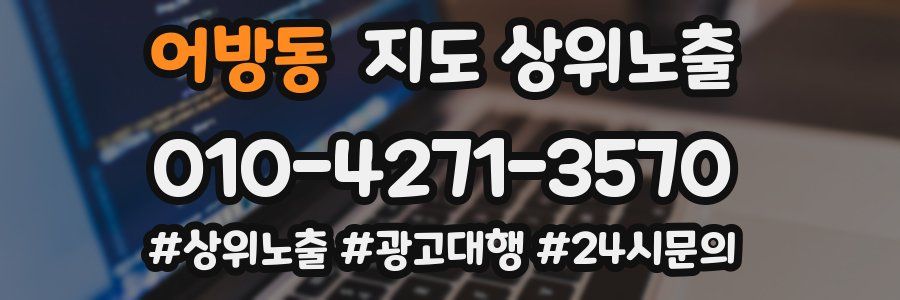 어방동 지도 상위 노출