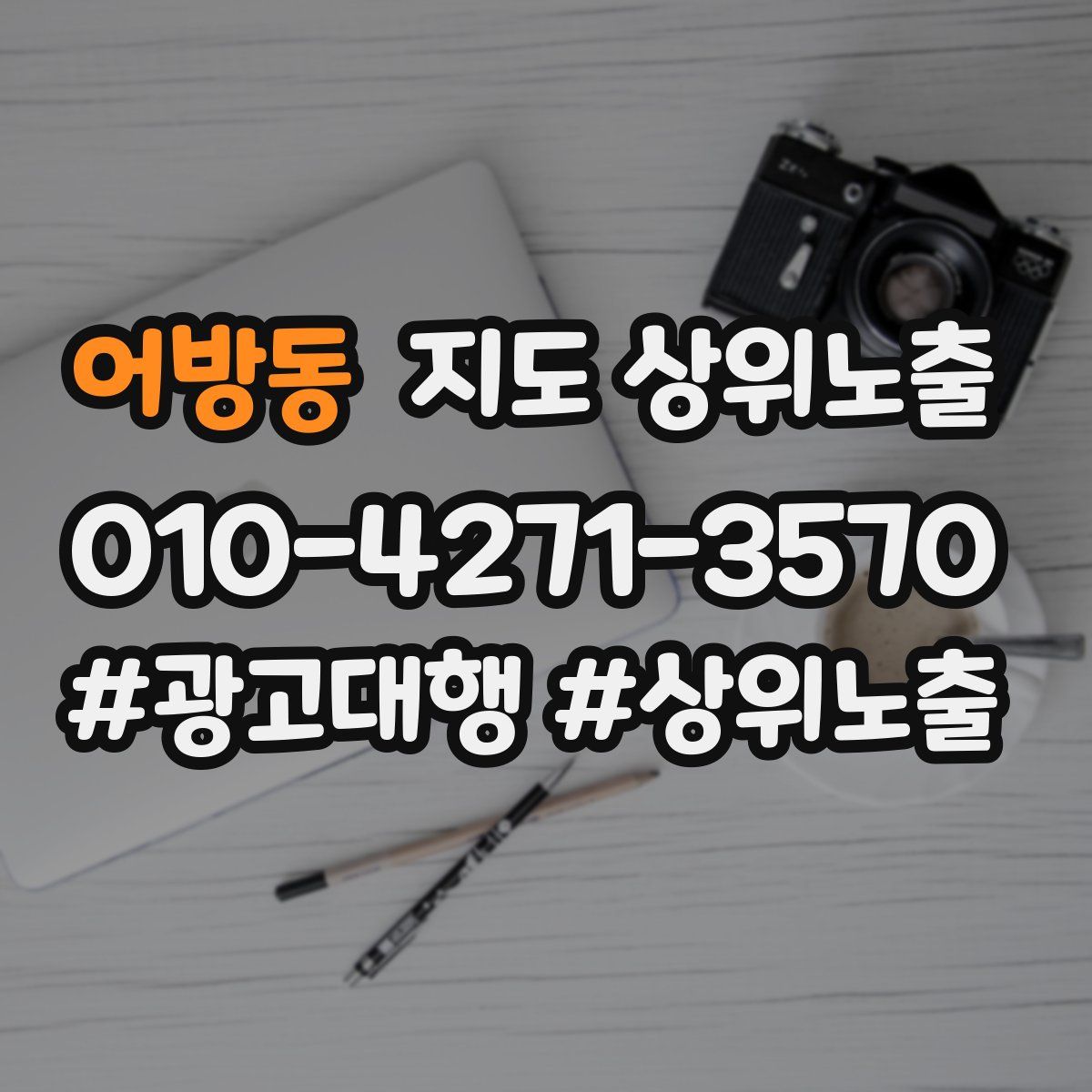 어방동 지도 상위 노출