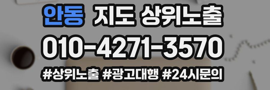 안동 지도 상위 노출